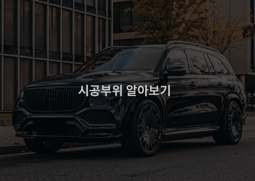 시공부위 알아보기